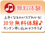 無料体験 上手くなるのがスグわかる! 30分無料体験♪ カンタン申し込みはコチラ♪