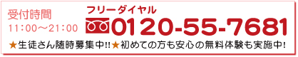 フリーダイヤル0120-55-7681 受付時間11:00～21:00 土曜･祝日も受付中!! 生徒さん随時募集中 無料体験実施中