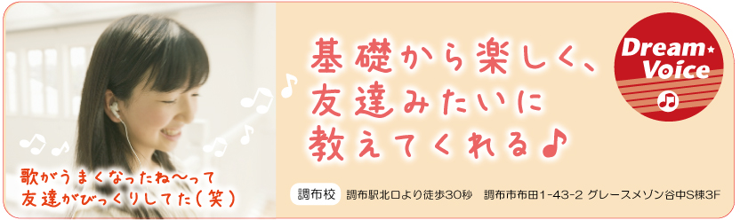 調布駅北口より徒歩30秒! ボーカル教室 ドリームヴォイス 調布校