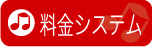 料金システム