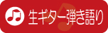 生ギター弾き語り