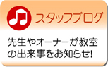 スタッフブログ 先生やオーナーが教室の出来事をお知らせ!